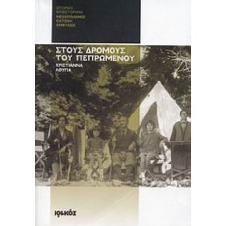 Στους Δρόμους Του Πεπρωμένου - Χριστιάννα Λούπα
