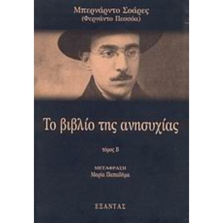 Το Βιβλίο Της Ανησυχίας - Μπερνάρντο Σοάρες