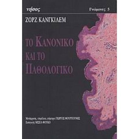 Το Κανονικό Και Το Παθολογικό - Ζορζ Κανγκιλέμ