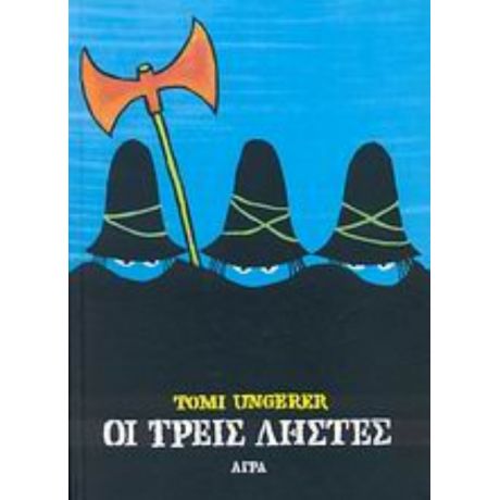 Οι Τρεις Ληστές
