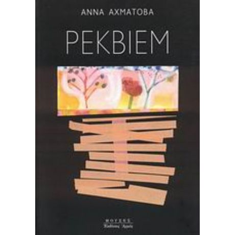 Ρέκβιεμ - Άννα Αχμάτοβα