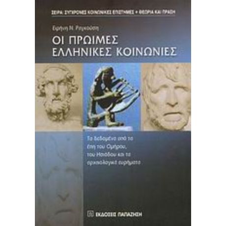 Οι Πρώιμες Ελληνικές Κοινωνίες - Ειρήνη Ν. Ραγκούση