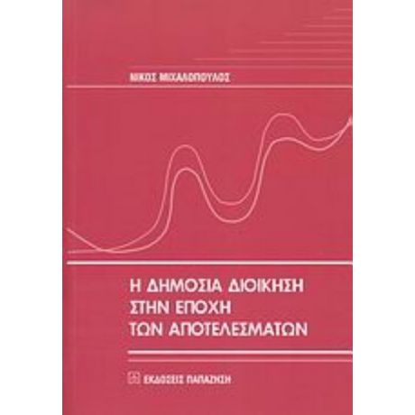 Η Δημόσια Διοίκηση Στην Εποχή Των Αποτελεσμάτων - Νίκος Μιχαλόπουλος