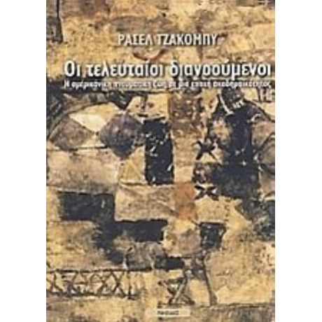 Οι Τελευταίοι Διανοούμενοι - Ράσελ Τζάκομπι