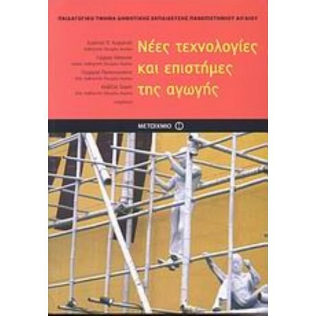 Νέες Τεχνολογίες Και Επιστήμες Της Αγωγής - Συλλογικό έργο