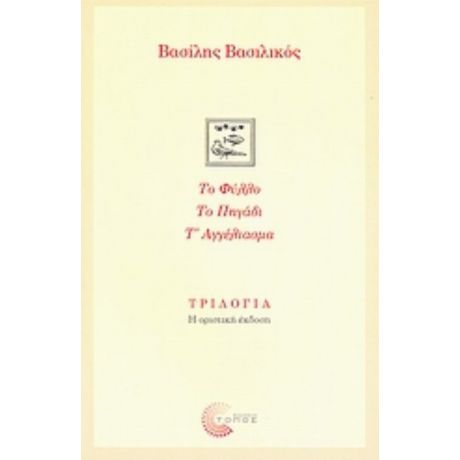 Τριλογία: Το Φύλλο. Το Πηγάδι. Τ' Αγγέλιασμα. - Βασίλης Βασιλικός