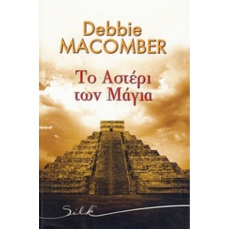 Το Αστέρι Των Μάγια - Debbie Macomber