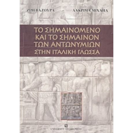 Το Σημαινόμενο Και Το Σημαίνον Των Αντωνυμιών Στην Ιταλική Γλώσσα - Ζωή Α. Βαζούρα