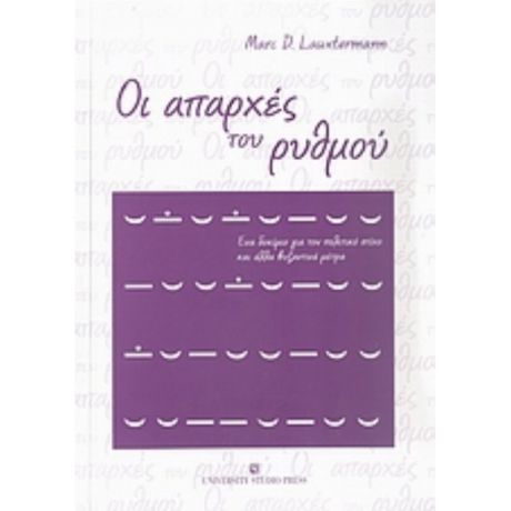 Οι Απαρχές Του Ρυθμού - Marc D. Lauxtermann