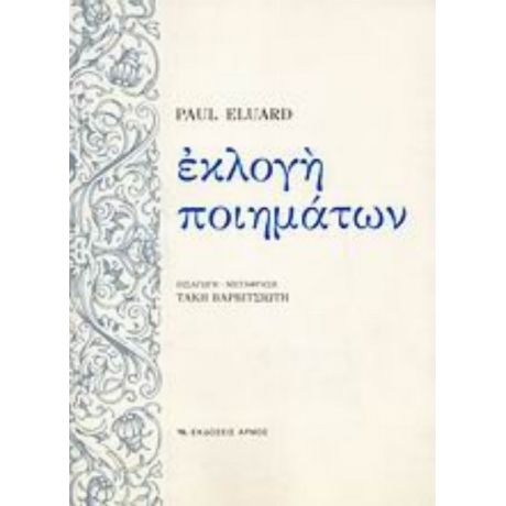 Εκλογή Ποιημάτων - Paul Éluard