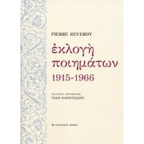 Εκλογή Ποιημάτων - Pierre Reverdy