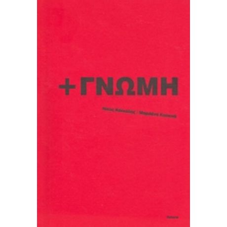 +ΓΝΩΜΗ - Συλλογικό έργο