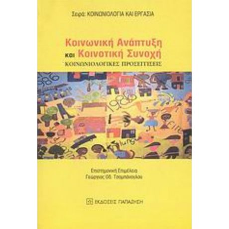 Κοινωνική Ανάπτυξη Και Κοινοτική Συνοχή - Γεώργιος Οδ. Τσομπάνογλου