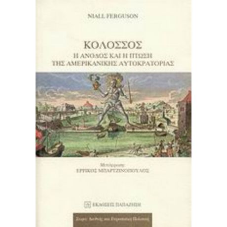 Κολοσσός: Η Άνοδος Και Η Πτώση Της Αμερικανικής Αυτοκρατορίας - Νάιαλ Φέργκιουσον