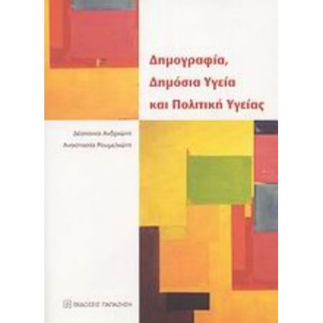 Δημογραφία, Δημόσια Υγεία Και Πολιτική Υγείας - Δέσποινα Ανδριώτη