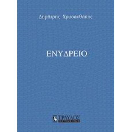 Ενυδρείο - Δημήτρης Χρυσανθάκης