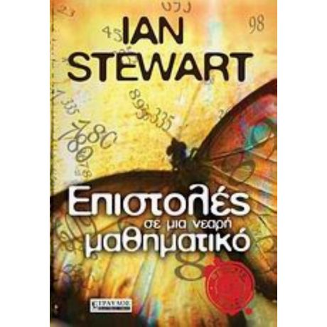 Επιστολές Σε Μια Νεαρή Μαθηματικό - Ian Stewart