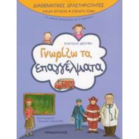 Γνωρίζω Τα Επαγγέλματα - Ευαγγελία Δεσύπρη