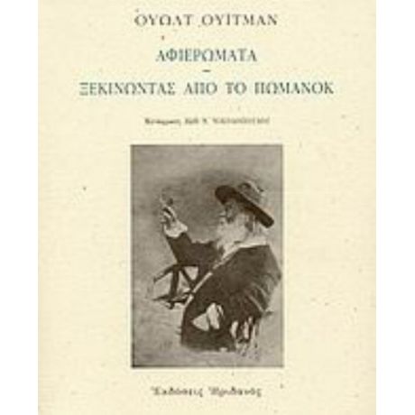 Αφιερώματα. Ξεκινώντας Από Το Πώμανοκ - Ουώλτ Ουίτμαν