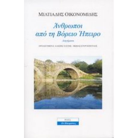 Άνθρωποι Από Τη Βόρειο Ήπειρο - Μιλτιάδης  Αθ. Οικονομίδης