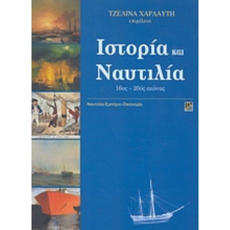 Ιστορία Και Ναυτιλία - Συλλογικό έργο