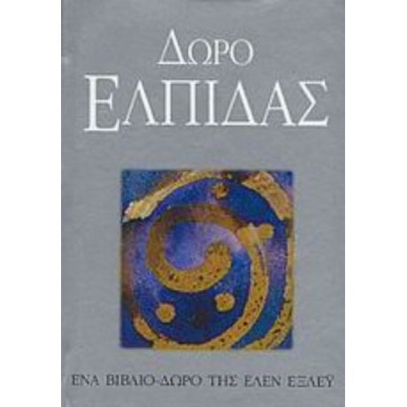 Δώρο Ελπίδας - Έλεν Έξλεϋ