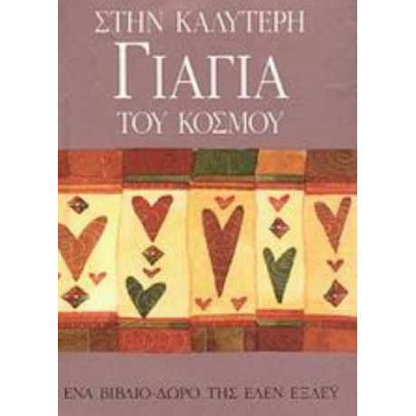 Στην Καλύτερη Γιαγιά Του Κόσμου - Έλεν Έξλεϋ