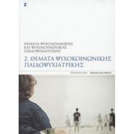 Θέματα Ψυχοκοινωνικής Παιδοψυχιατρικής - Συλλογικό έργο