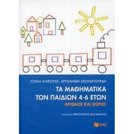 Τα Μαθηματικά Των Παιδιών 4-6 Ετών - Σόνια Καφούση
