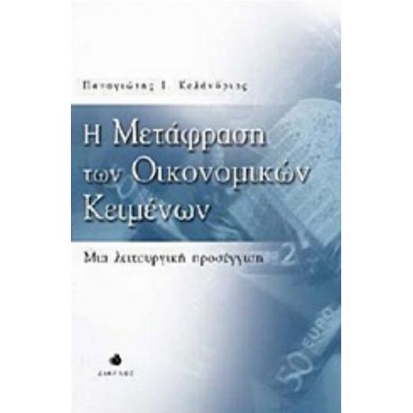 Η Μετάφραση Των Οικονομικών Κειμένων - Παναγιώτης Ι. Κελάνδριας