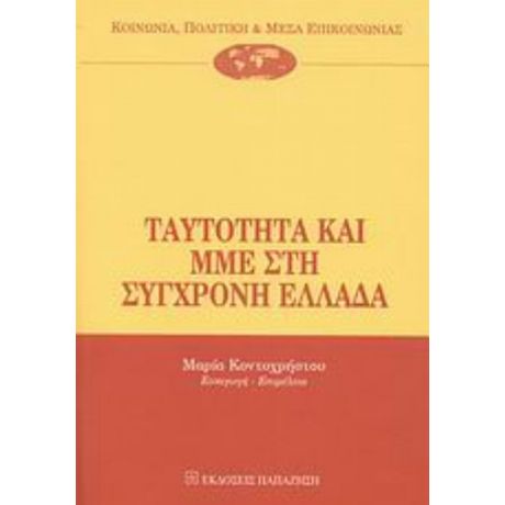 Ταυτότητα Και ΜΜΕ Στη Σύγχρονη Ελλάδα - Συλλογικό έργο