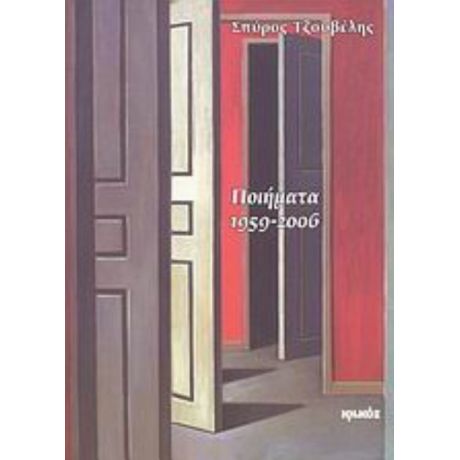 Ποιήματα 1959-2006 - Σπύρος Τζουβέλης