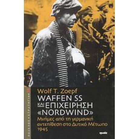 Waffen SS Και Επιχείρηση "Nordwind" - Wolf T. Zoepf