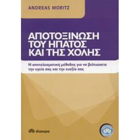 Αποτοξίνωση Του Ήπατος Και Της Χολής - Andreas Moritz