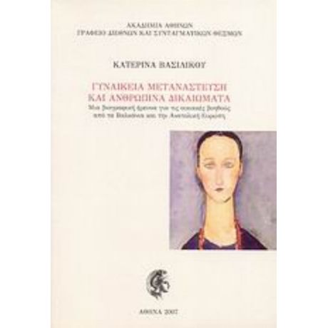 Γυναικεία Μετανάστευση Και Ανθρώπινα Δικαιώματα - Κατερίνα Βασιλικού