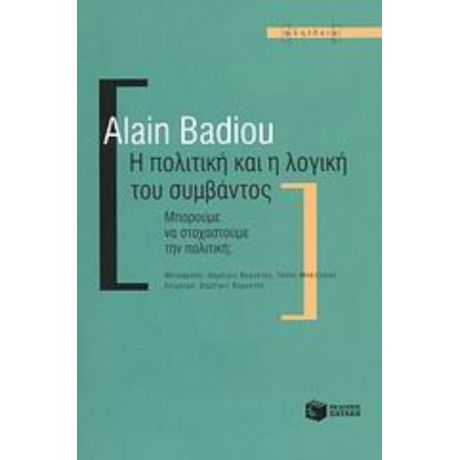 Η Πολιτική Και Η Λογική Του Συμβάντος - Alain Badiou