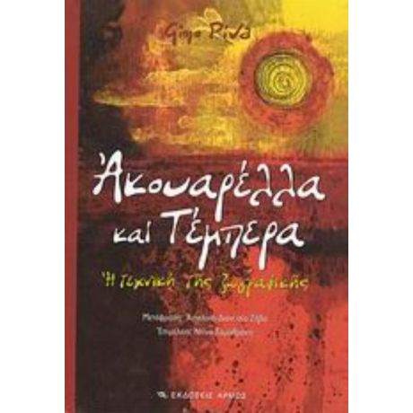 Ακουαρέλλα Και Τέμπερα - Gino Piva