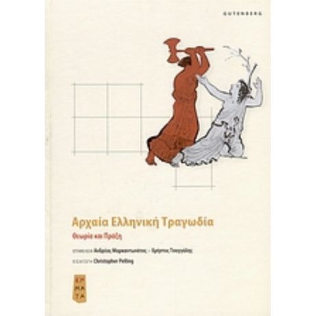 Αρχαία Ελληνική Τραγωδία - Χρήστος Τσαγγάλης