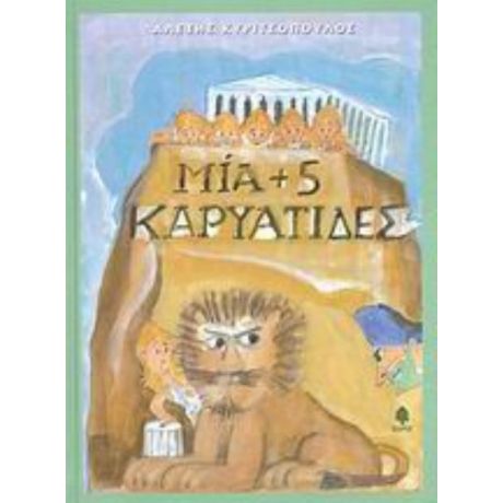Μία + 5 Καρυάτιδες