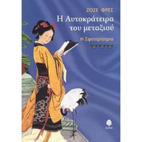 Η Αυτοκράτειρα Του Μεταξιού - Ζοζέ Φρες