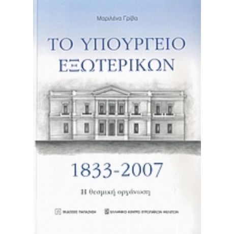 Το Υπουργείο Εξωτερικών 1833-2007 - Μαριλένα Γρίβα