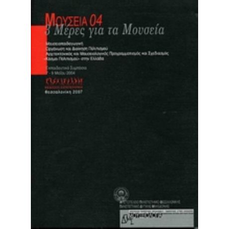 Μουσεία 04 - 3 Μέρες Για Τα Μουσεία - Συλλογικό έργο