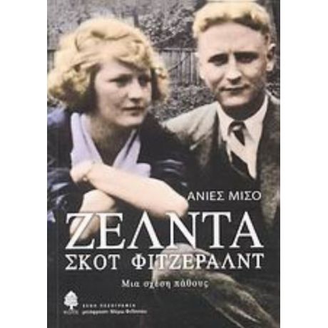 Ζέλντα - Σκοτ Φιτζέραλντ - Ανιές Μισό