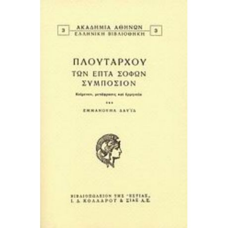 Των Επτά Σοφών Συμπόσιον - Πλουτάρχου