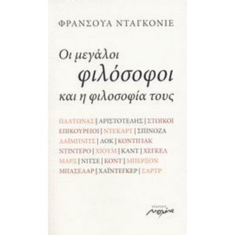 Οι Μεγάλοι Φιλόσοφοι Και Η Φιλοσοφία Τους - Φρανσουά Νταγκονιέ