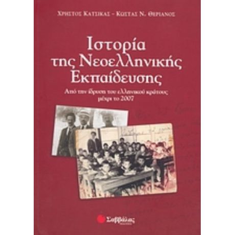 Ιστορία Της Νεοελληνικής Εκπαίδευσης - Χρήστος Κάτσικας