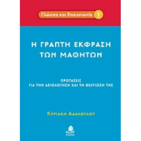 Η Γραπτή Έκφραση Των Μαθητών - Κυριακή Αδαλόγλου