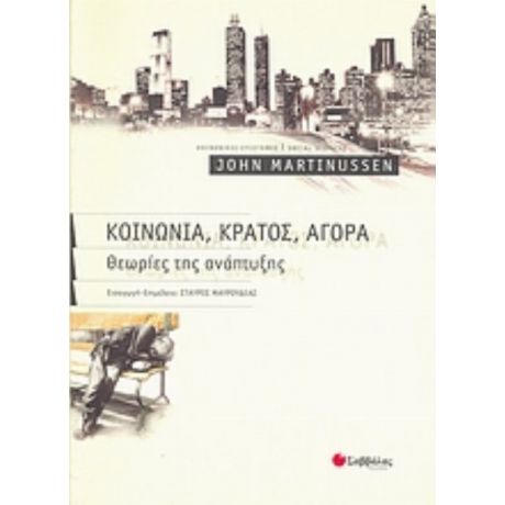 Κοινωνία, Κράτος, Αγορά - John Martinussen
