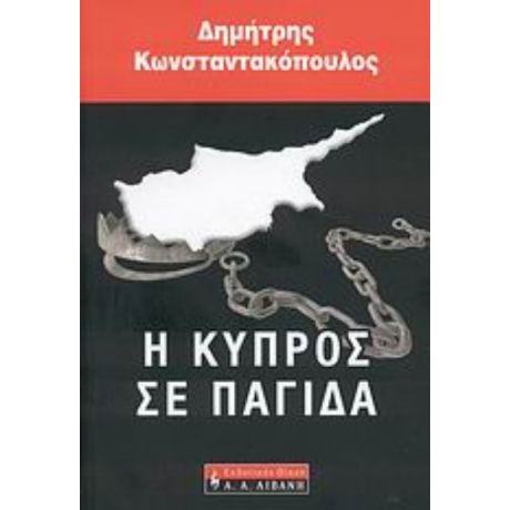 Η Κύπρος Σε Παγίδα - Δημήτρης Κωνσταντακόπουλος