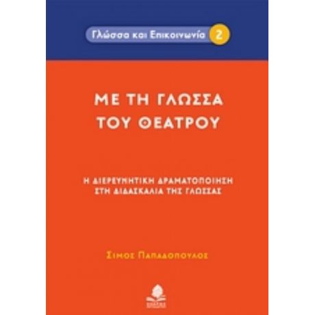 Με Τη Γλώσσα Του Θεάτρου - Σίμος Παπαδόπουλος
